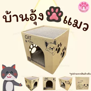 พร้อมส่ง บ้านลับเล็บแมว Happycat บ้านแมว บ้านลับเล็บ กล่องลับเล็บแมว ที่นอนแมว