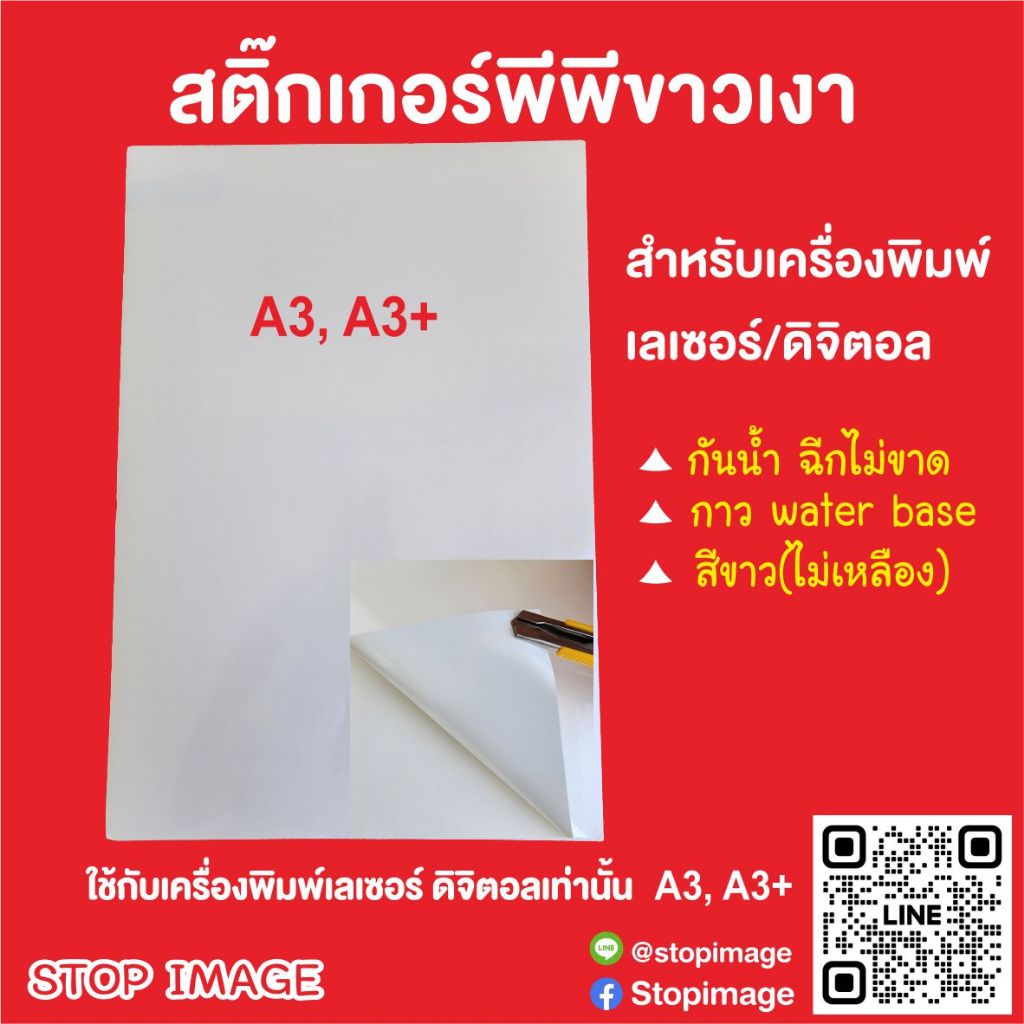 สติ๊กเกอร์ PP ขาวเงา กันน้ำ ขนาด A3, A3+ สำหรับเครื่องเลเซอร์ ดิจิตอล ออฟเซ็ต   1 แพ็ค (100 แผ่น)