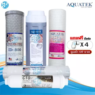 AQUATEK ไส้กรองเครื่องกรองน้ำ 5 ขั้นตอน ขนาด 10 นิ้ว PP Resin Carbon Block PostCarbon 10-12นิ้ว ครบชุด แถมฟรีข้อต่อ