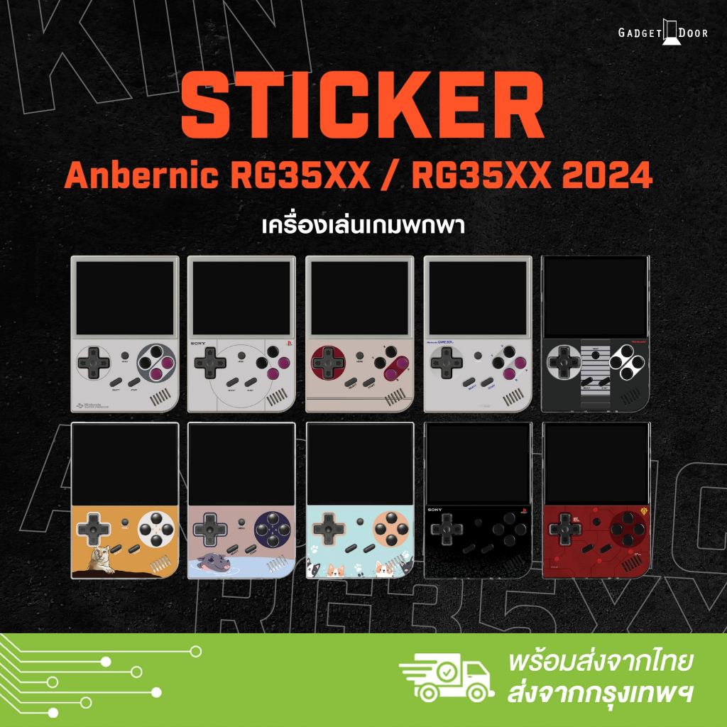 สกิน สติ๊กเกอร์ สำหรับติดบนเครื่องเกม Anbernic RG35XX (ไม่รวมตัวเครื่อง)