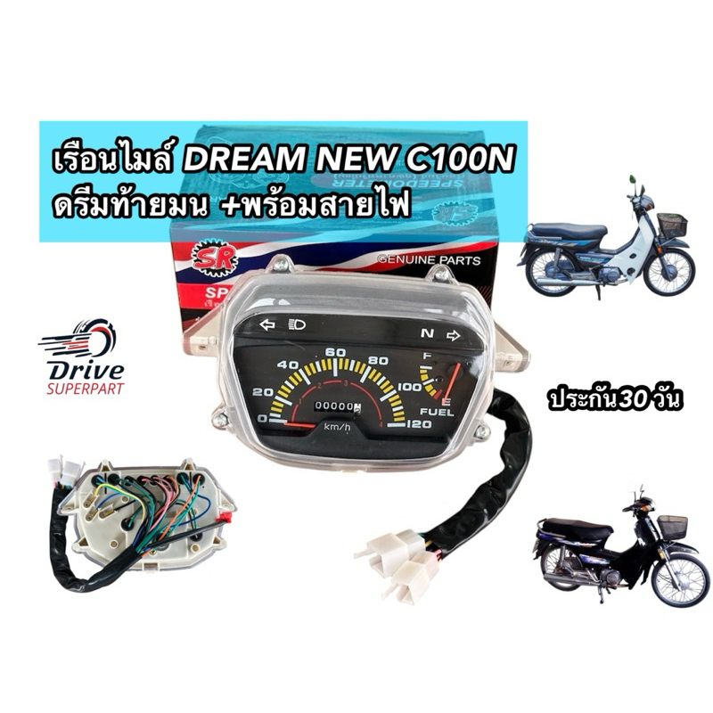 เรือนไมล์ DREAM  C100N ดรีมท้ายมน +พร้อมสายไฟ พร้อมสายไฟ+หลอดไฟ ใช้กับรถดรีมท้ายมน C100 ปี 1996-1998