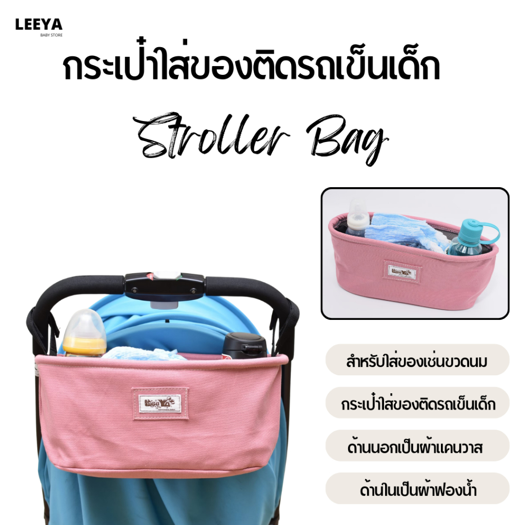 Leeya กระเป๋าใส่ของติดรถเข็นเด็ก **สินค้า Error** Storage Bag for Stroller Defect Material Special Price