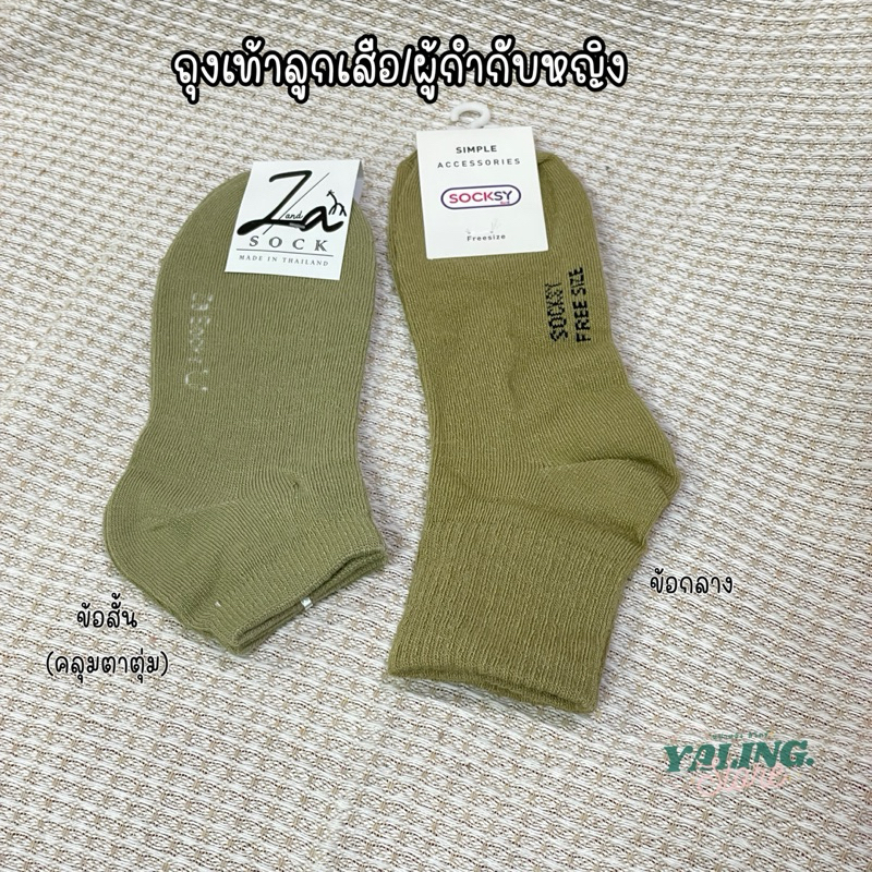 ถุงเท้า ลูกเสือ ผู้กำกับ ผู้หญิง สีกากี ข้อสั้น zaza ข้อกลาง socksy คุณภาพดี ผ้าไม่บาง พร้อมส่ง มีปลายทาง