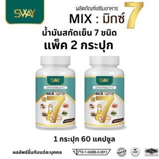 โปร 2 กระปุก SWAY 7 Mix oil sway mix7 สเวย์ น้ำมันสกัดเย็น 7…