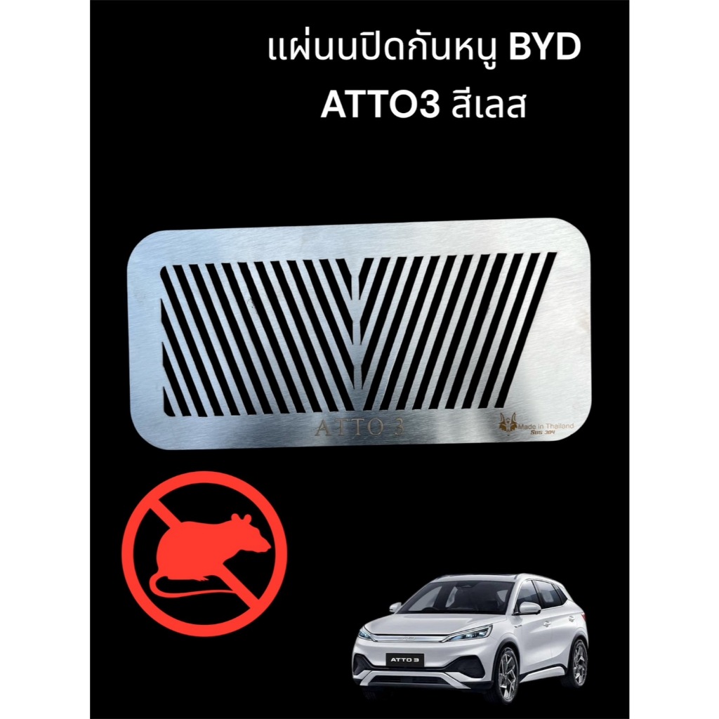 แผ่นกันหนู BYD Atto3 สีเลส 🏆TP🏆
