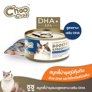 ChooChoo ชูชู สมูทตี้บำรุงแมว สูตรปลาซาบะเสริม DHA 1 กระป๋อง…