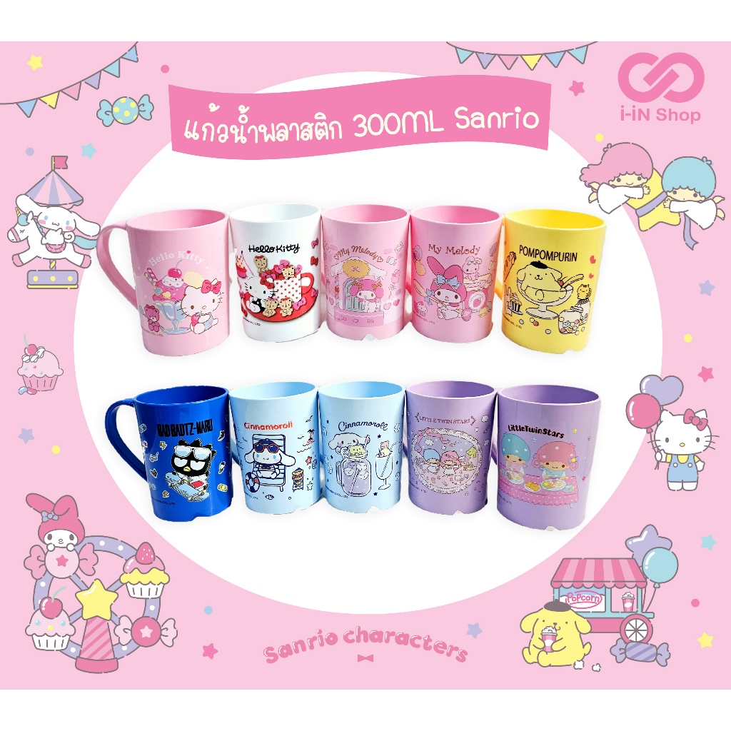 แก้วน้ำพลาสติก 300ML SANRIO แพ็คคู่ / คิตตี้ มายเมโลดี้ ปอมปอม ชินนามอน ทวินสตาร์ แบดแบดมารุ