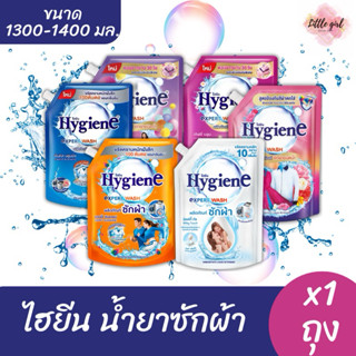 (1 ถุง) ไฮยีน เอ็กซ์เพิร์ท วอช น้ำยาซักผ้า เข้มข้น ขนาด 1300…