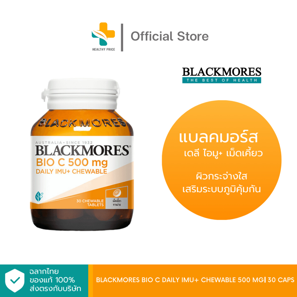 Blackmores Bio C Daily IMU+ Chewable 500 mg (30 แคปซูล) ผิวกระจ่างใส เสริมระบบภูมิคุ้มกัน