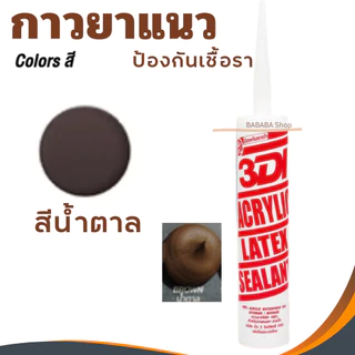 กาวยาแนว กาวอะคริลิค กาวแด๊ป 3DI ซีลแลนท์ ขาว ดำ น้ำตาล เทาซาฮาร่า บีช เมเปิ้ล สักทอง เชอรี่ โอ๊ค เทาอ่อน