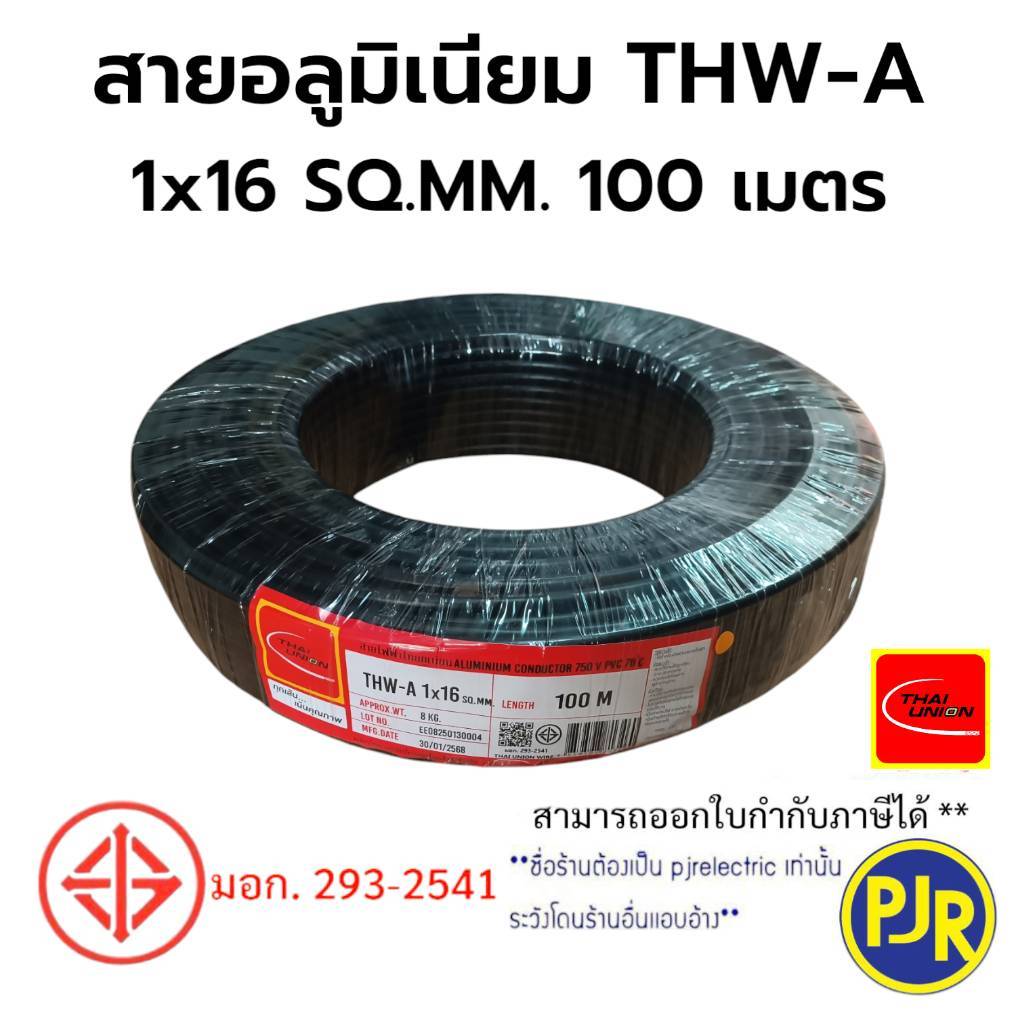 PJR  **มีขายส่ง**สายไฟ THW-A เบอร์ 16 มอก.เต็ม รุ่น สมอ.รับรองมาตรฐาน สายอลูมิเนียม ยาว 100 เมตร ยี่