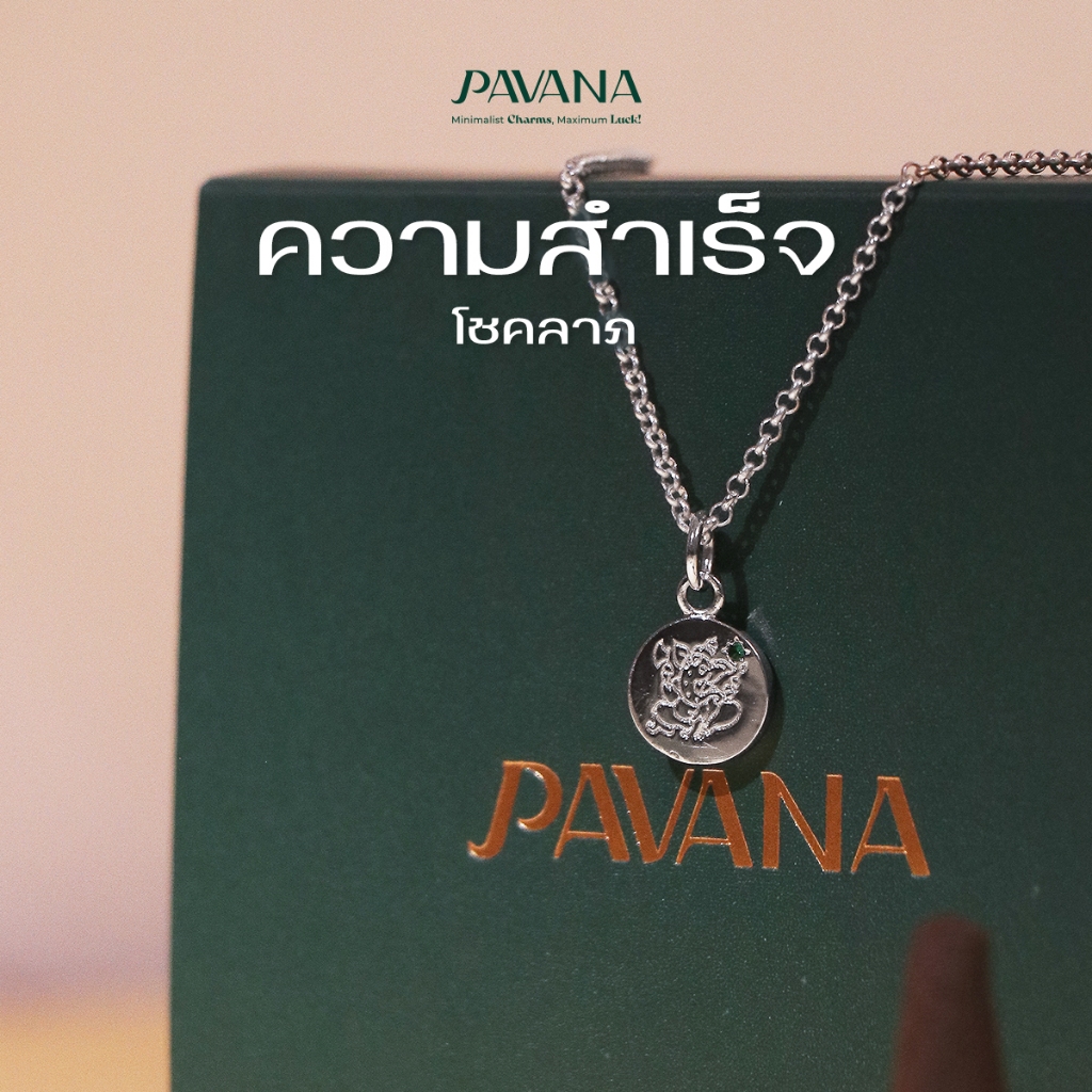 Pavana สร้อยคอพระพิฆเนศปางดั๊กดูเศรษฐ์ โชคลาภ ความสำเร็จ (สีเงิน)