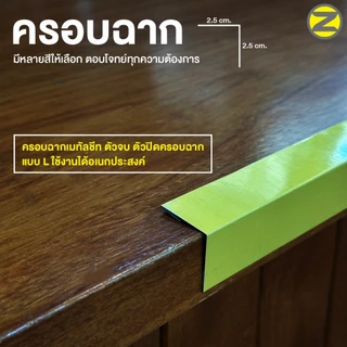 ครอบฉากเมทัลชีท สูง 1 นิ้ว ตัวปิดครอบฉาก แบบ L ยาว 2 เมตร ใช้งานได้อเนกประสงค์ ตอบโจทย์ทุกการตกแต่ง
