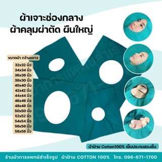 ผ้าผ่าตัด(ผืนใหญ่) ผ้าเจาะช่องกลาง คลุมผ่าตัด หัตถการทางการแ…