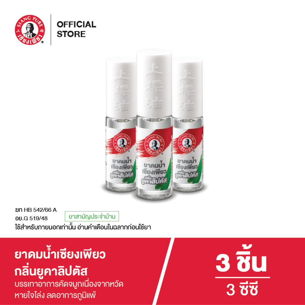 Siangpure Liquid Inhalant Eucalyptus Scent ยาดมน้ำเซียงเพียว กลิ่น ยูคาลิปตัส ชนิดลูกกลิ้ง 3 ซีซี จำนวน 3 ชิ้น