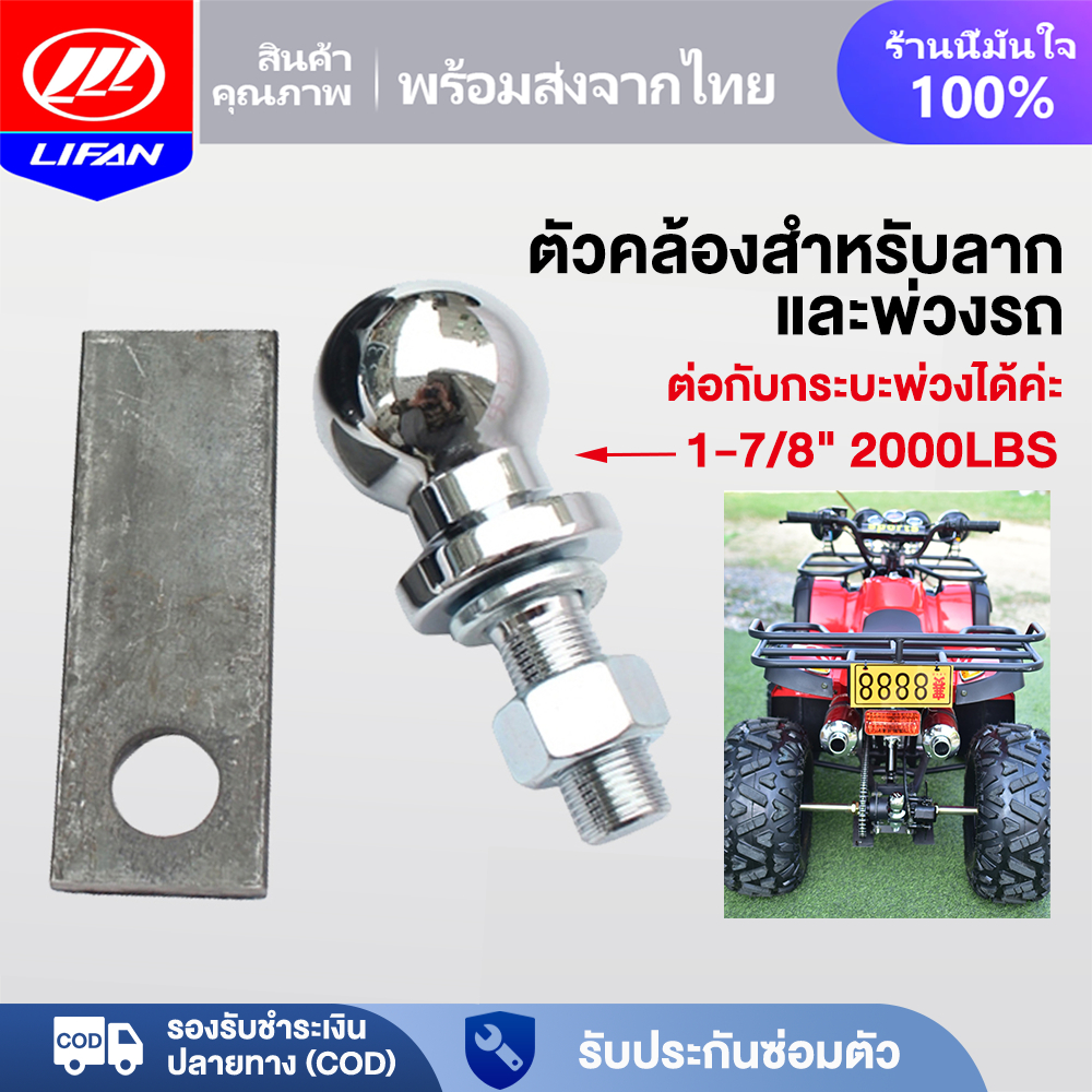 LIFAN OFFICIAL ตัวเชื่อมของกระบะพ่วงกับรถATV ตัวคล้องสำหรับลากและพ่วงรถ แผ่นเหล็กรอง ต่อกับกระบะพ่วงได้ค่ะ atvผู้ใหญ่