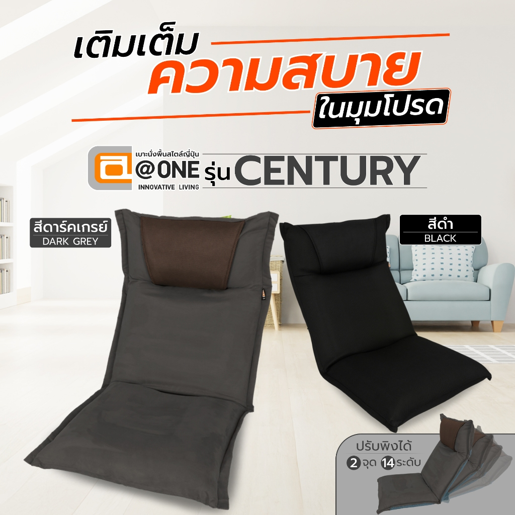[ส่งฟรี] @ONE เก้าอี้นั่งพื้นญี่ปุ่น รุ่น Century พนักพิงเอนได้ 2 จุด 14 ระดับ 56x68 -119x69 cm.