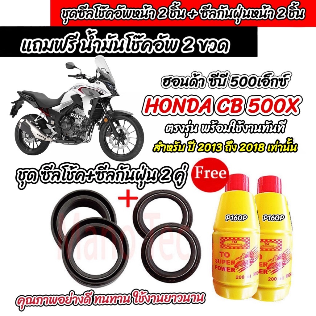 ซีลโช๊คหน้า+ซีลกันฝุ่น น้ำมันโช๊ค Honda CBR CB 500F 500R 500X น้ำมันโช๊คหน้า ฮอนด้า ซีบีอาร์ 500 Big