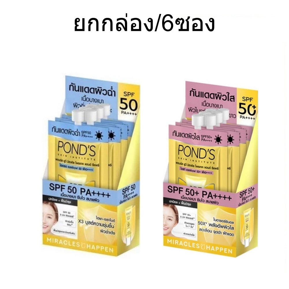 (ยกกล่อง/6ซอง) Pond's UV Miracle SPF 50+ PA++++ 6.5g พอนด์ส ยูวี มิราเคิล ครีมกันแดด