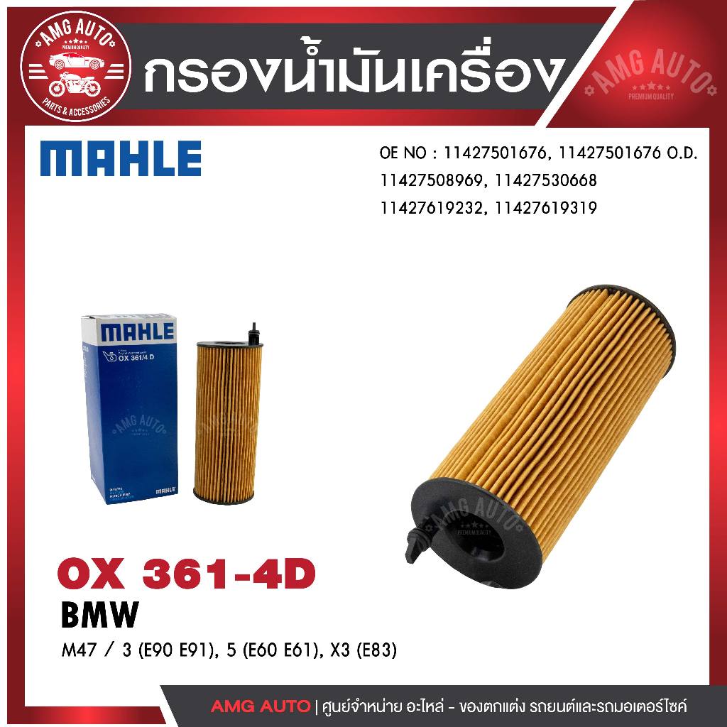 กรองน้ำมันเครื่อง MAHLE OX 361-4D BMW,MINI รุ่นN47 / 3 (E90 E91), 5 (E60 E61), X3 (E83) รหัส11427807