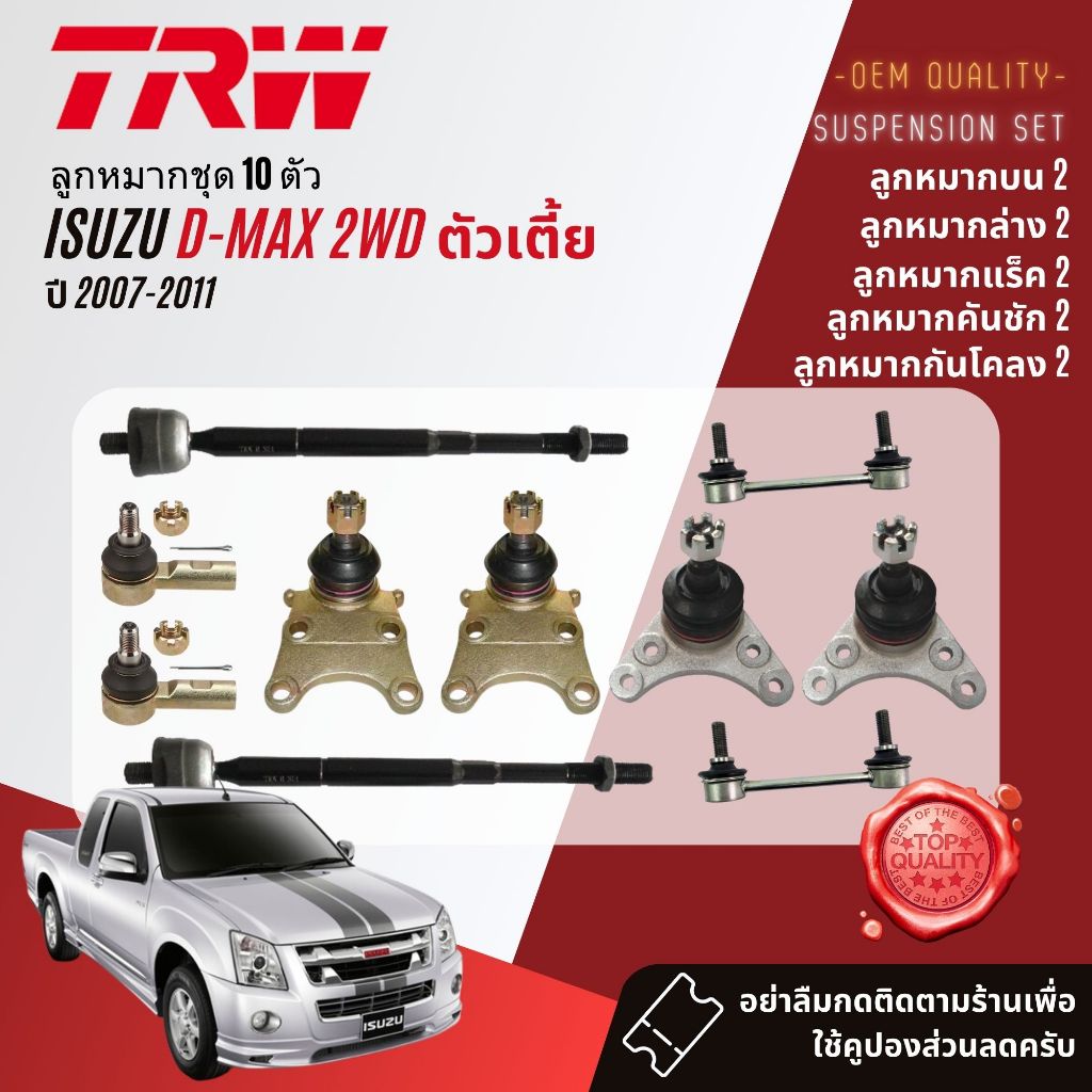 TRW คูปองลดเพิ่ม🔥 ลูกหมาก  ISUZU D-Max, DMax 2WD ปี 2007-2011 JBJ7534, JBJ320,JTE418,JAR7530,JTS7691