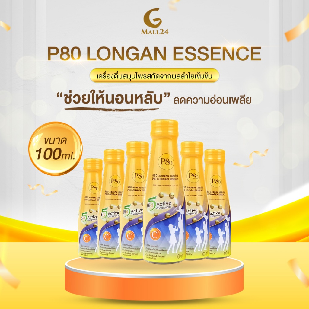 P80 Longan Essence เครื่องดื่มสมุนไพรสกัดจากผลลำไยเข้มข้น ช่วยการนอนหลับ ขนาด 100 ml. แพ็ค 6 ขวด