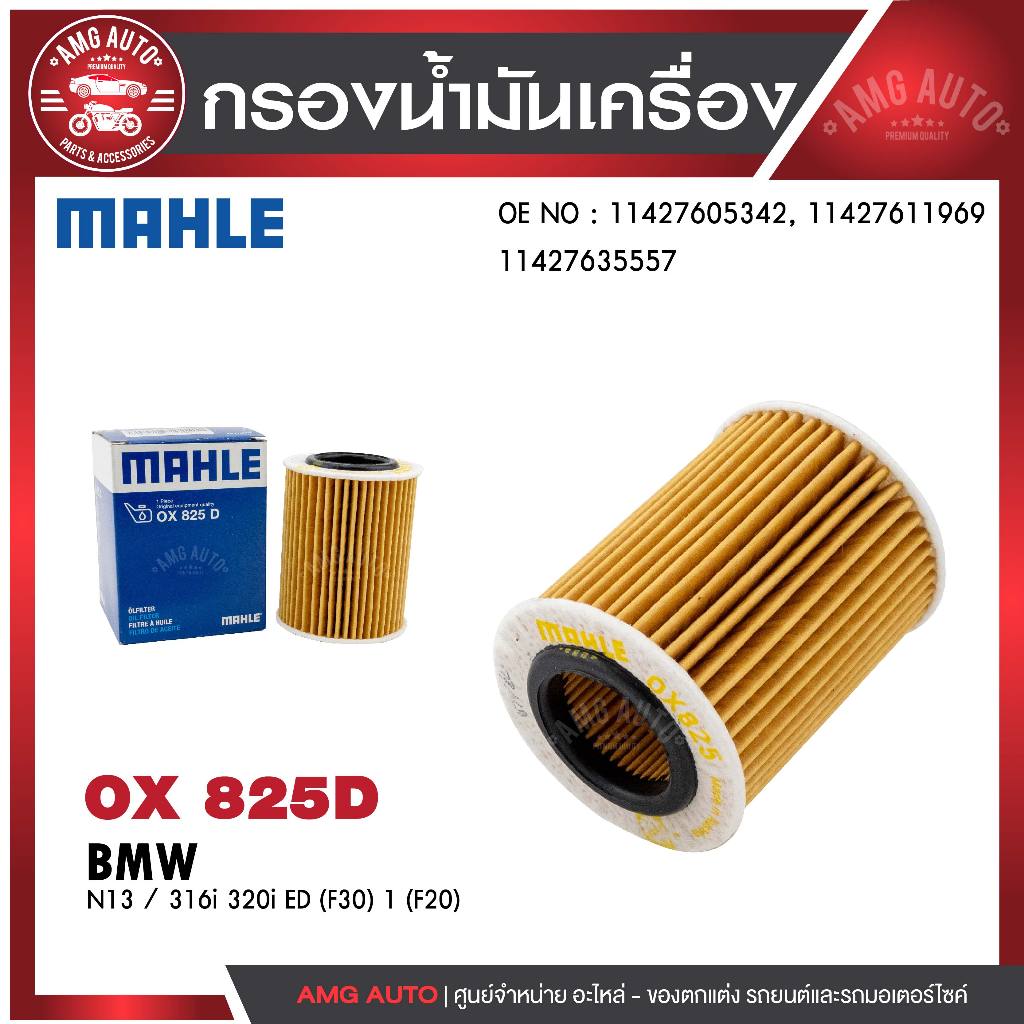 กรองน้ำมันเครื่อง MAHLE OX 825D BMW,MINI รุ่นN13 / 316i 320i ED (F30) 1 (F20) รหัส 11427635557