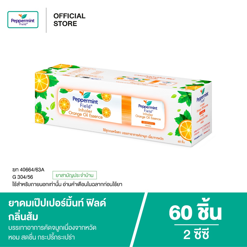 Peppermint Field  Inhaler Orange Oil ยาดมเป๊ปเปอร์มิ้นท์ ฟิลด์ กลิ่นส้ม 2cc แผงx6 จำนวน 60 ชิ้น