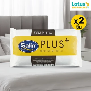 [ซื้อ 1 แถม 1] ซาติน พลัส หมอนหนุน FIRM ขนาด 19X29 นิ้ว SATIN PLUS PILLOW 19X29 INCH FIRM