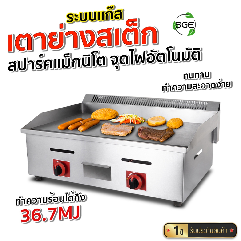 SGE เตาสเต็ก เตากริล เครื่องย่างสเต็ก ระบบแก๊ส รุ่น GDG 2 หัวเตา ระบบจุดไฟแบบอัตโนมัติ ประกันศูนย์