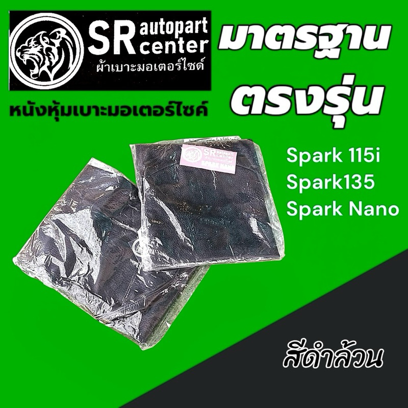 Spark มีทุกรุ่น ใส่พอดีเบาะ หนังหุ้มเบาะเดิมมอเตอร์ไซค์คุณภาพ สีดำ แบรนด์SR autopart center สินค้าไทย ผลิตในไทย