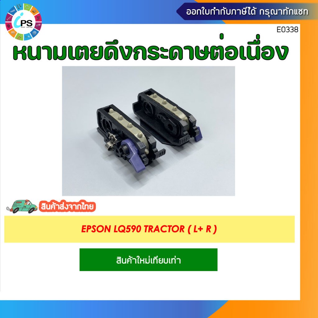 หนามเตย ซ้าย-ขวา Epson LQ590 Tractor ( L+ R )
