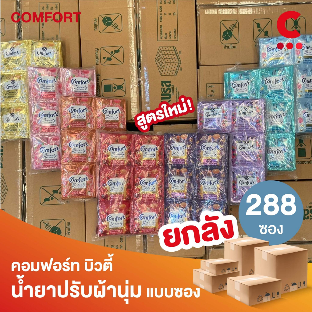 (ยกลัง 288 ซอง!) คอมฟอร์ท บิวตี้ ผลิตภัณฑ์ น้ำยาปรับผ้านุ่ม แบบซอง 17 มล.