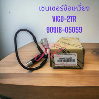 เซ็นเซอร์ ข้อเหวี่ยง วีโก้เบนซิน ฟอร์จูนเนอร์ อินโนว่า Vigo …