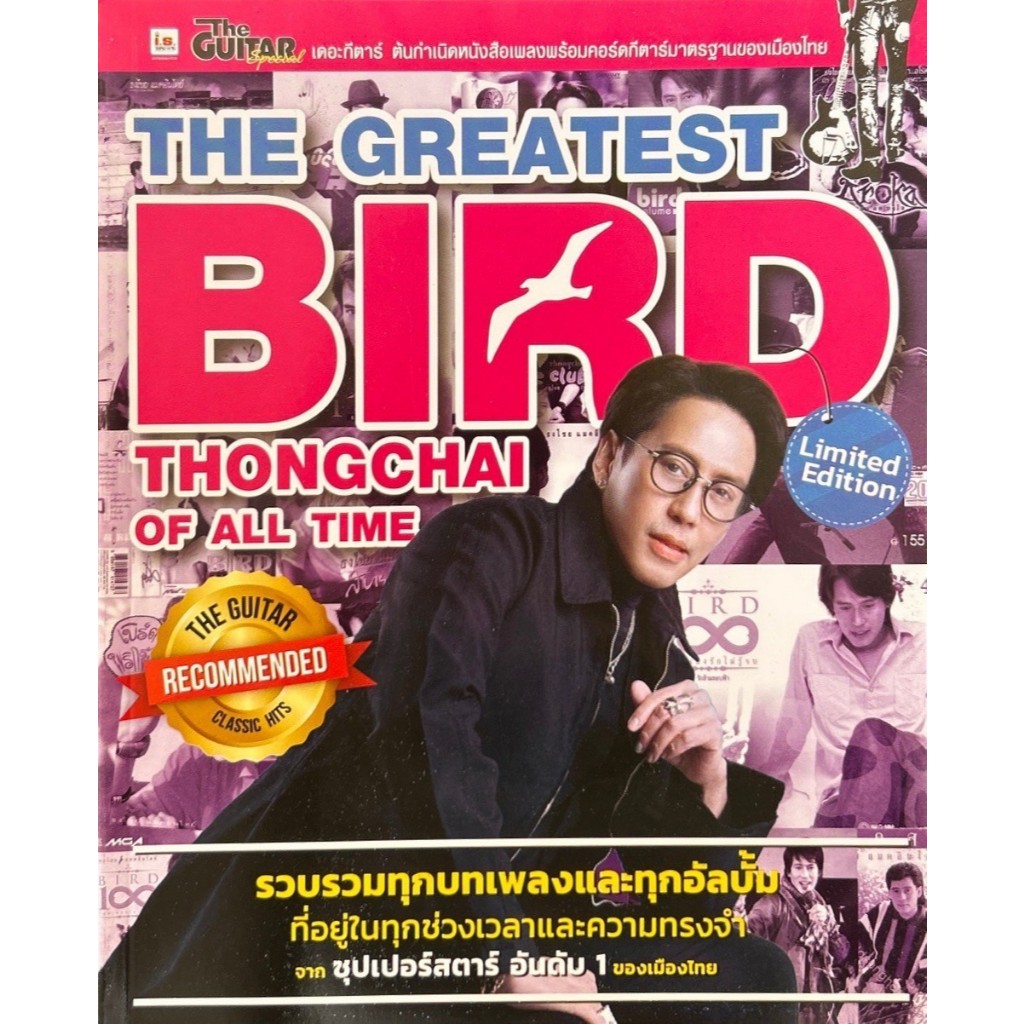 The Guitar | THE GREATEST BIRD THONGCHAI OF ALL TIME