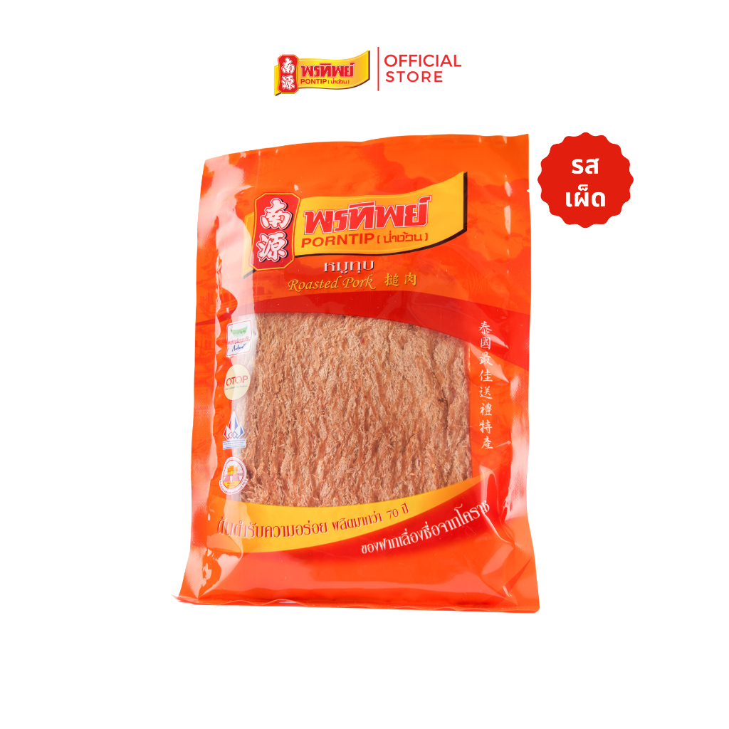 พรทิพย์ หมูทุบ ขนาด 80-380 กรัม (รสเผ็ด) ใช้เนื้อหมูส่วนสะโพก มันน้อย ย่างและทุบจนนุ่ม