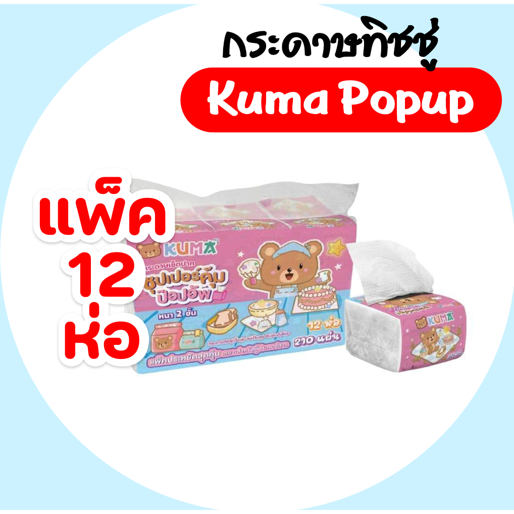[แพค] KUMA คุมะ กระดาษเช็ดปากป๊อปอัพ Popup ขนาด 210แผ่น หนา 2ชั้น แพค 12ห่อ