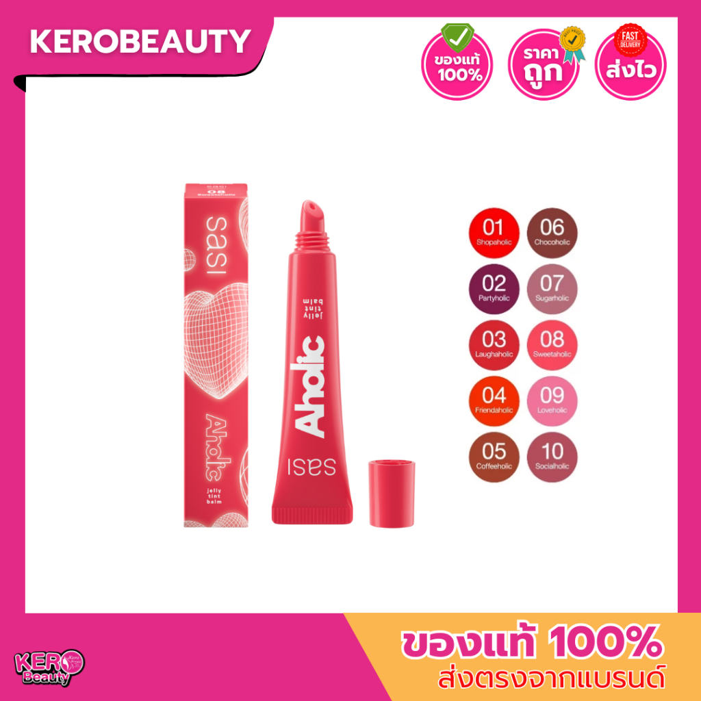 Sasi Aholic Jelly Tint Balm 8ml ศศิ อะโฮลิค เจลลี่ ทินท์ บาล์ม ลิปทรีตเมนท์สดใส ชุ่มฉ่ำนุ่มละมุนตลอดวัน