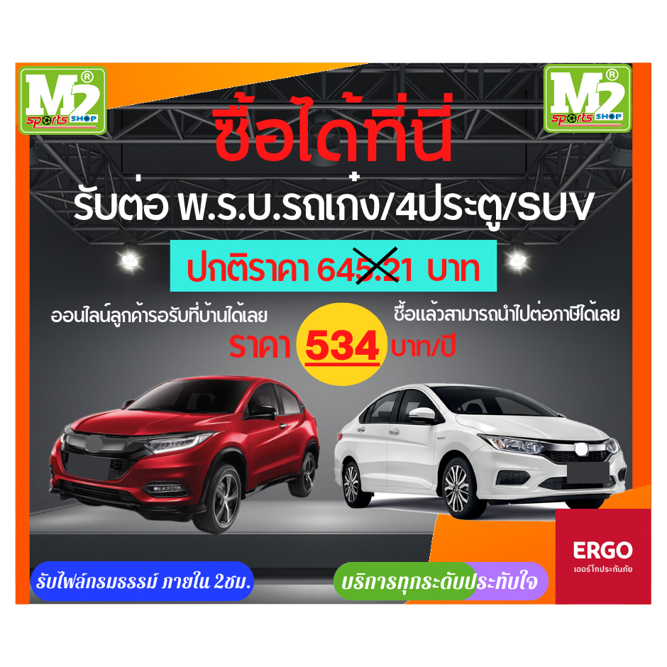 อย่าลืมกดส่วนลดพรบ.เก่ง/4ประตูSUVซื้อแล้วสามารถนำไปต่อภาษีได้เลย(ออนไลน์พรบ.เออโก)