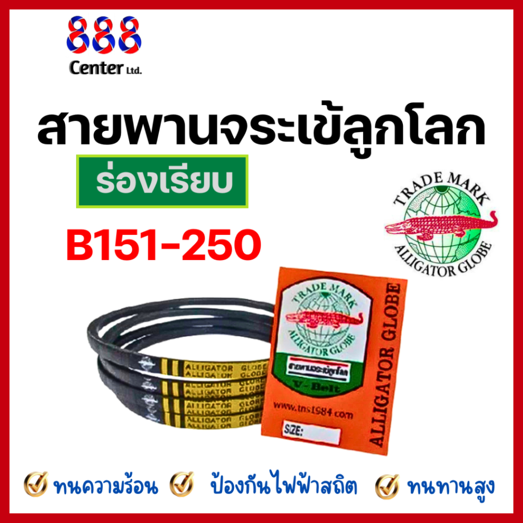 🚩สายพานจระเข้ลูกโลก B151-250 ‼️ ของแท้ ‼️คุณภาพดี สายพานร่อง B ฉุดเครื่องจักร ทนทานสูง สายพานจระเข้ สายพาน