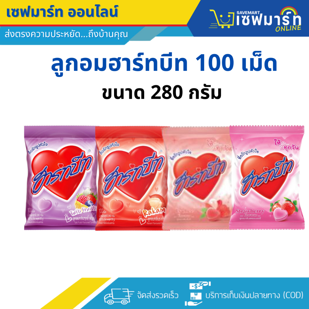 ลูกอมฮาร์ทบีท 100 เม็ด/ซอง มีให้4รสชาติ