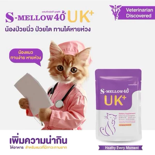 (6ซองและ12 ซอง) S-mellow 40 UK+ อาหารเสริมสำหรับสุนัขและแมว 40 g