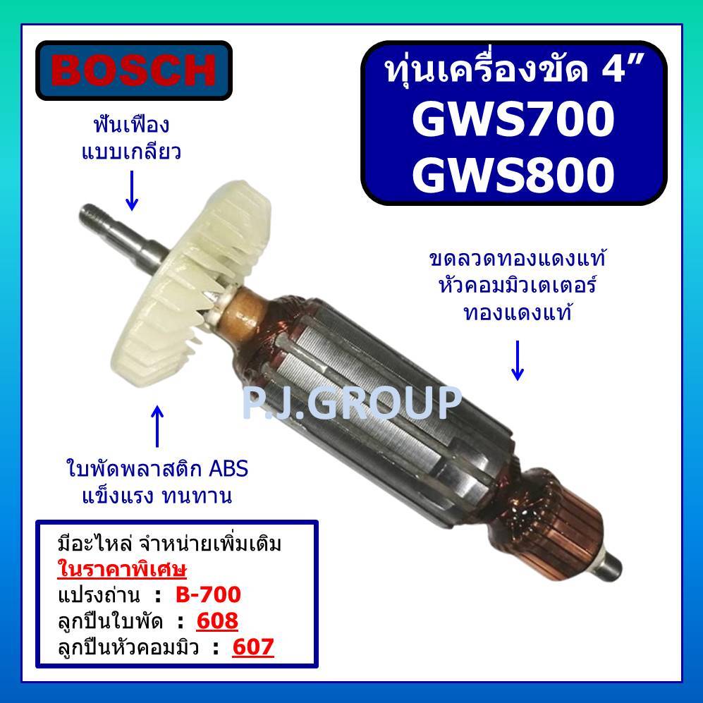 ทุ่น เครื่องขัด 4" GWS700 ทุ่น GWS800 For BOSCH ทุ่น หินเจียร 4 นิ้ว GWS700 GWS800 บอช ทุ่น GWS700