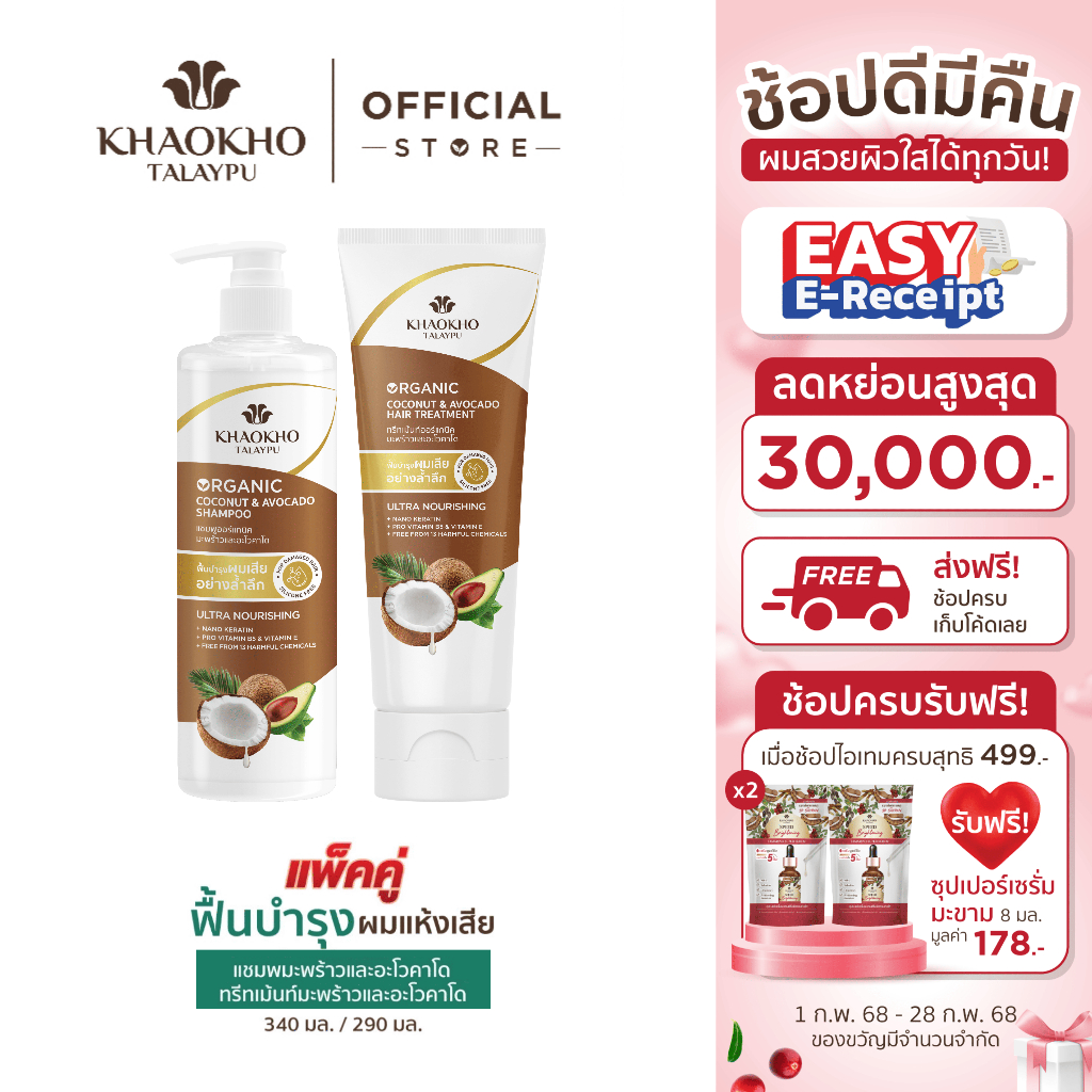[เซตคู่สุดคุ้ม] Khaokho Talaypu เขาค้อทะเลภู แชมพูและครีมนวด สูตรมะพร้าวและอะโวคาโด ช่วยลดผมแห้งเสีย (340 มล. 290 มล.)