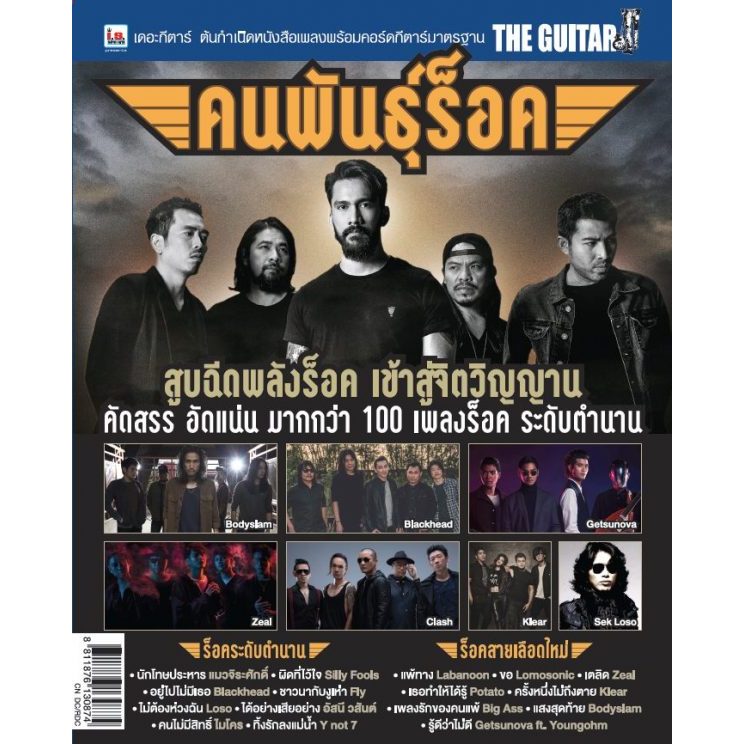 The Guitar | คนพันธุ์ร็อค