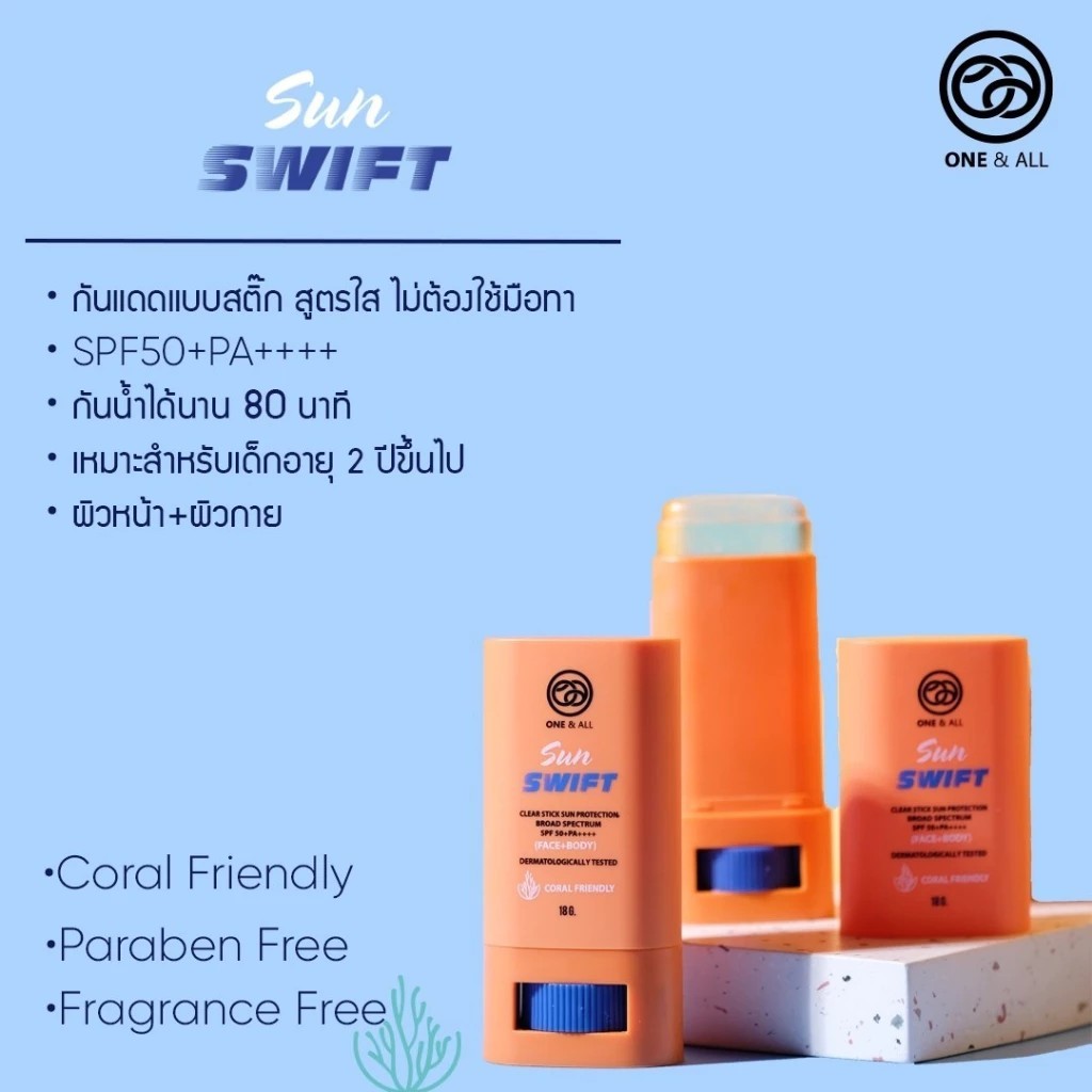 One&All Sun Swift Clear Stick Sun Protection SPF50+PA++++ กันแดดสีใสแบบสติ๊ก หน้า+ตัว ไม่ทิ้งคราบขาว