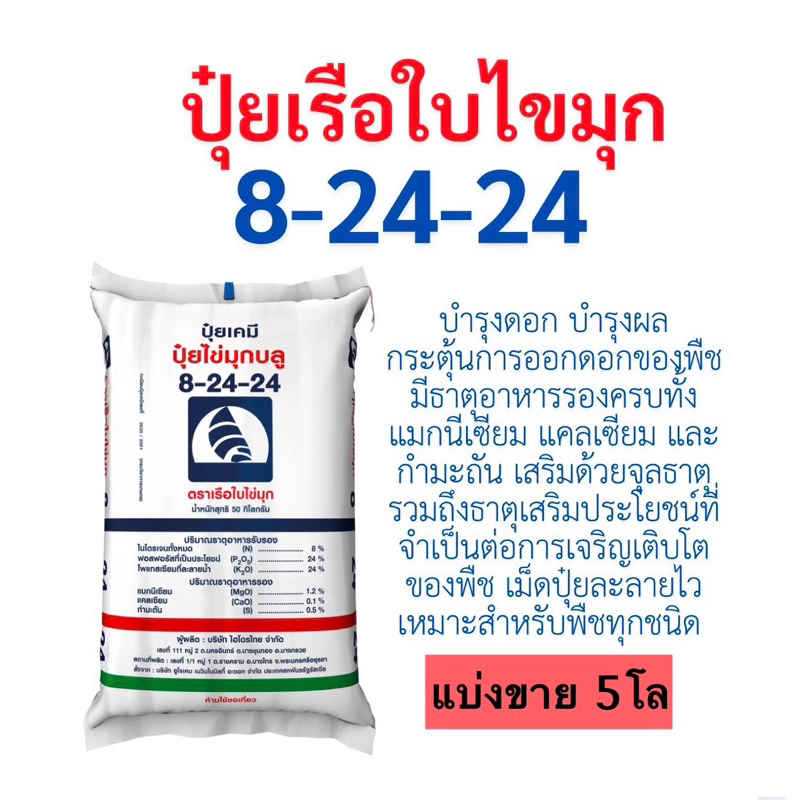 ปุ๋ย8-24-24 เรือใบไขมุกบูล แบ่งขาย 5โล(บรรจุใส่ถุงซิป)