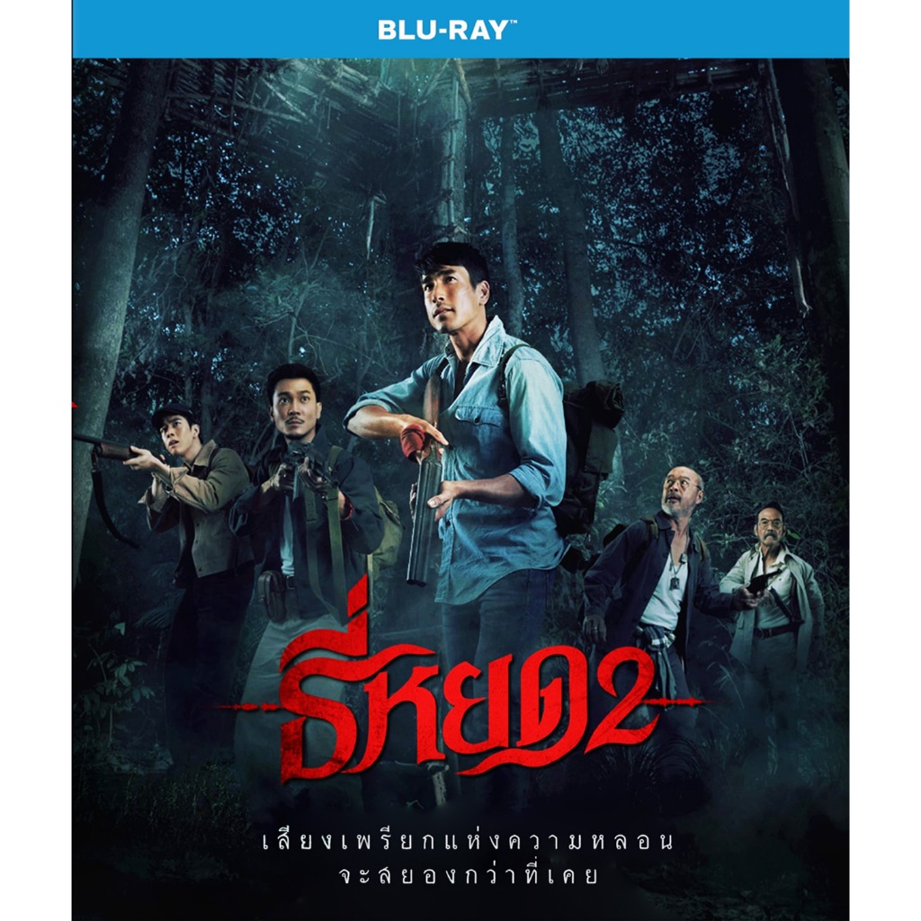 Bluray **มิดไนท์ เซลล์**หนังไทย บลูเรย์ Death Whisperer 2 ธี่หยด 2 (2024) มีเมนู