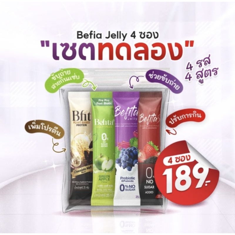 ‼️Set ทดลอง 4 ซอง 4 สูตร ‼️ เบฟิตต้า Befita jelly พีชอีทแหลก ✅มีเก็บปลายทาง