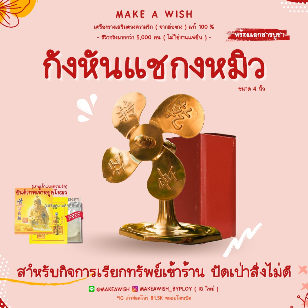 กังหันแชกงหมิว 4 นิ้ว [พร้อมเอกสารบูชา และผงธูปพิธี] กังหัน กังหันทองเหลือง กังหันแชกง แชกง แชกงหมิว